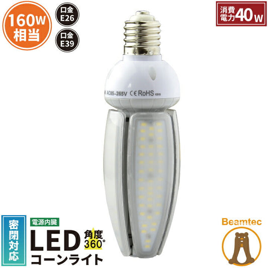 LED 水銀ランプ 160W相当 コーン型 LED電球 E26 E39 電源内蔵 防塵 防水 密閉型器具対応 LED コーンライト 照射角度360度 LEDライト 街路灯 防犯灯 水銀灯交換用 省エネ LED照明 LBGK40W 電球色