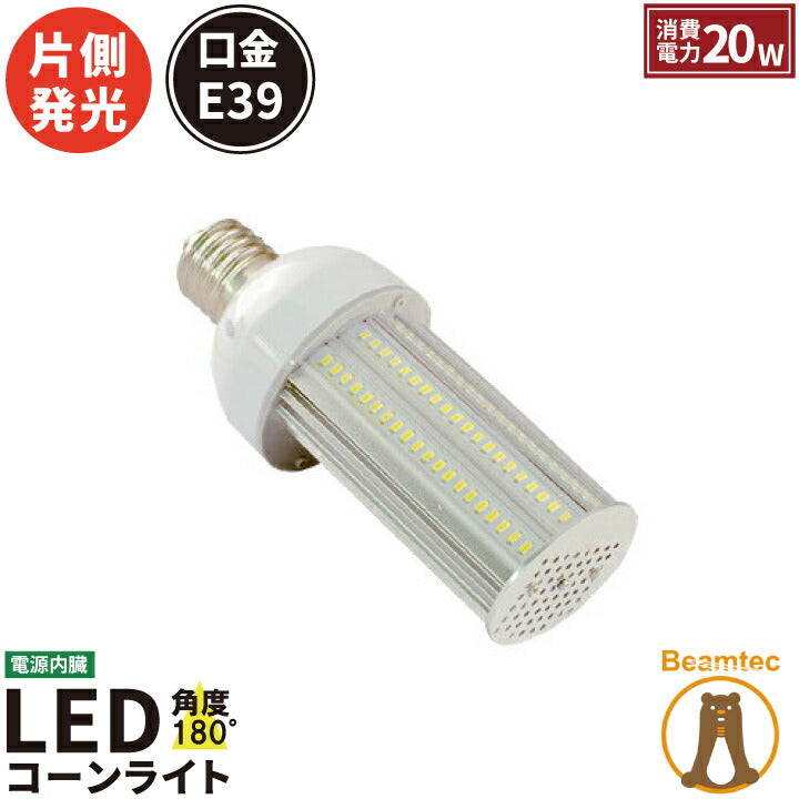 【数量限定】 LED電球 コーンライト 水銀灯 E39 70W 相当 昼光色 LBGS20C ビームテック