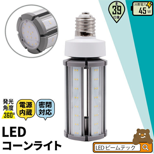 LED電球 コーンライト 水銀灯 E39 45W 相当 電球色 昼白色 電源内蔵 密閉型器具対応 全配光 街路灯 防犯灯 交換用 照明 LBGS39-45-39 ビームテック