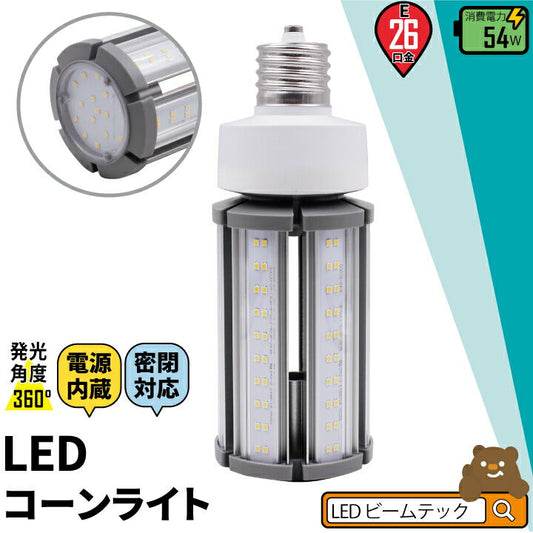 LED電球 コーンライト 水銀灯 E26 54W 相当 電球色 昼白色 電源内蔵 密閉型器具対応 全配光 街路灯 防犯灯 交換用 照明 LBGS39-54-26 ビームテック