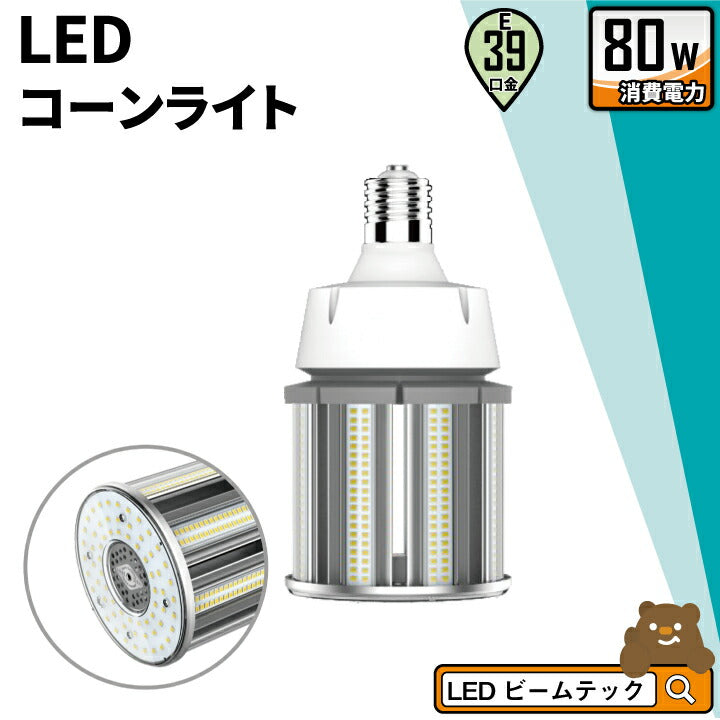 LED電球 コーンライト 水銀灯 E39 250W 相当 電球色 昼白色 電源内蔵 全配光 街路灯 防犯灯 交換用 照明 LBGS39-80-39 ビームテック