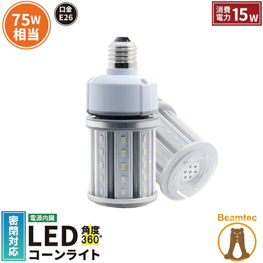 LED水銀灯 75W相当 電球 E26口金 防塵 防水 電源内蔵 密閉型器具対応 コーンライト 全配光 街路灯 防犯灯 交換用 照明 LBGT15W-26 電球色 LBGT15Y-26 昼白色 ビームテック