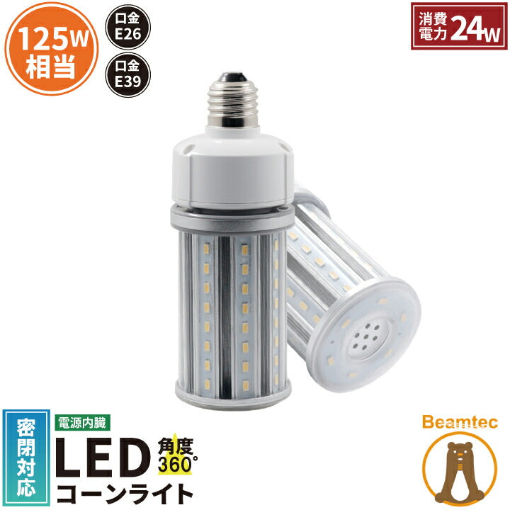 LED水銀灯 125W相当 電球 E26 E39 口金 防塵 防水 電源内蔵 密閉型器具対応 コーンライト 全配光 街路灯 防犯灯 交換用 照明 LBGT24W 電球色 LBGT24Y 昼白色 ビームテック