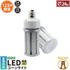 LED水銀灯 125W相当 電球 E26 E39 口金 防塵 防水 電源内蔵 密閉型器具対応 コーンライト 全配光 街路灯 防犯灯 交換用 照明 LBGT24W 電球色 LBGT24Y 昼白色 ビームテック