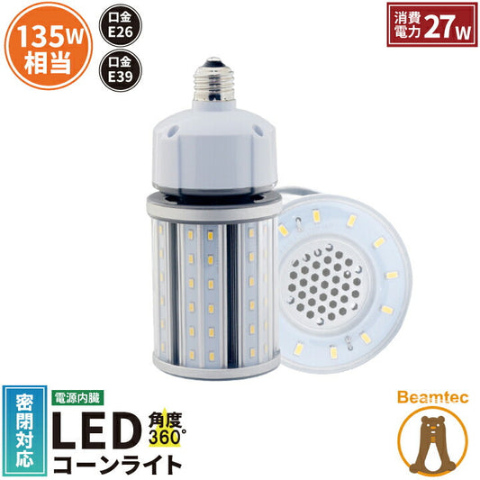 LED水銀灯 135W相当 電球 E26 E39 口金 防塵 防水 電源内蔵 密閉型器具対応 コーンライト 全配光 街路灯 防犯灯 交換用 照明 LBGT27W 電球色 LBGT27Y 昼白色 ビームテック