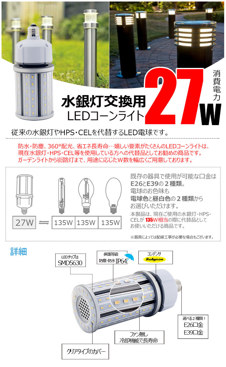 数量限定】LED水銀灯 135W相当 電球 E26 E39 口金 防塵 防水 電源内蔵