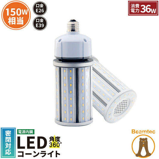 LED水銀灯 150W相当 電球 E26 E39 口金 防塵 防水 電源内蔵 密閉型器具対応 コーンライト 全配光 街路灯 防犯灯 交換用 照明 LBGT36W 電球色 LBGT36Y 昼白色 ビームテック