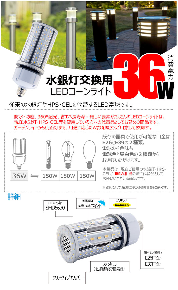 LED水銀灯 150W相当 電球 E26 E39 口金 防塵 防水 電源内蔵 密閉型器具対応 コーンライト 全配光 街路灯 防犯灯 交換用 照明 LBGT36W 電球色 LBGT36Y 昼白色 ビームテック