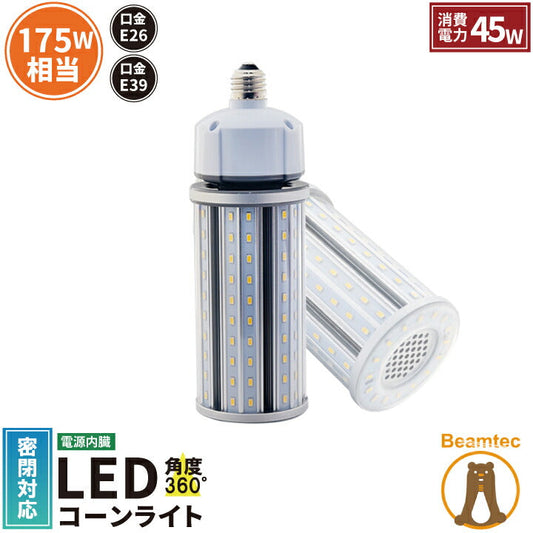 LED水銀灯 175W相当 電球 E26 E39 口金 防塵 防水 電源内蔵 密閉型器具対応 コーンライト 全配光 街路灯 防犯灯 交換用 照明 LBGT45W 電球色 LBGT45Y 昼白色 ビームテック