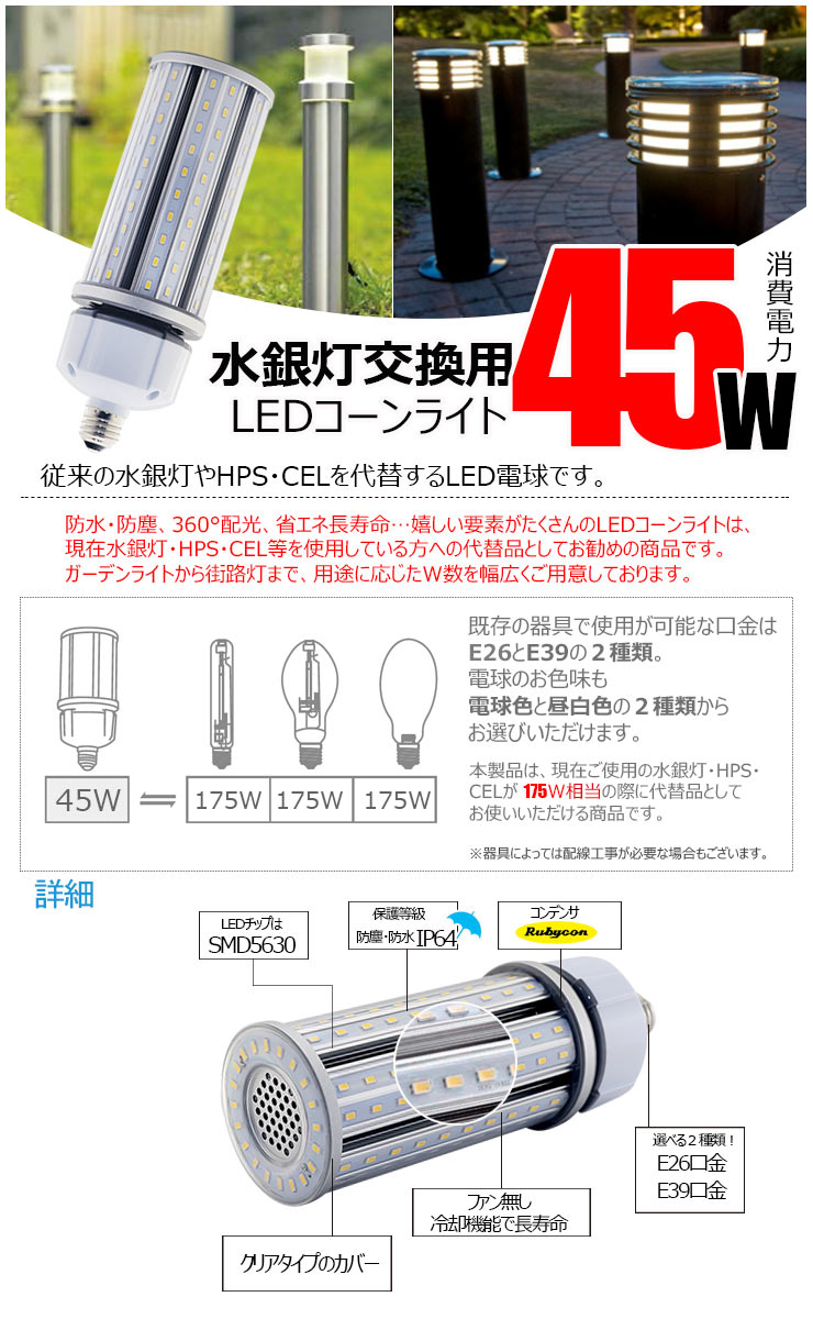 LED水銀灯 175W相当 電球 E26 E39 口金 防塵 防水 電源内蔵 密閉型器具対応 コーンライト 全配光 街路灯 防犯灯 交換用 照明 LBGT45W 電球色 LBGT45Y 昼白色 ビームテック