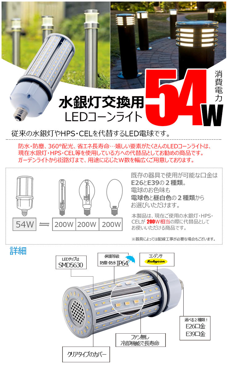 LED水銀灯 200W相当 電球 E26 E39 口金 防塵 防水 電源内蔵 密閉型器具対応 コーンライト 全配光 街路灯 防犯灯 交換用 照明 LBGT54W 電球色 LBGT54Y 昼白色 ビームテック