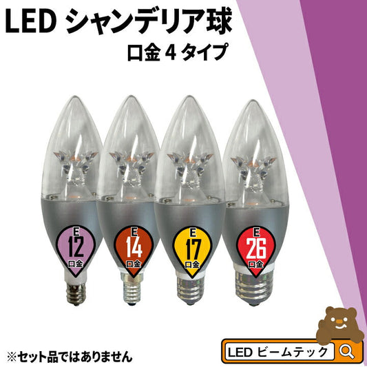 LEDシャンデリア電球 E12 E14 E17 E26 シャンデリア球 LED電球 40W 相当 虫対策 濃い電球色 電球色 昼白色 調光器対応 LC55D-Rビームテック