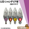 LEDシャンデリア電球 E12 E14 E17 E26 シャンデリア球 LED電球 40W 相当 虫対策 濃い電球色 電球色 昼白色 調光器対応 LC55D-Rビームテック