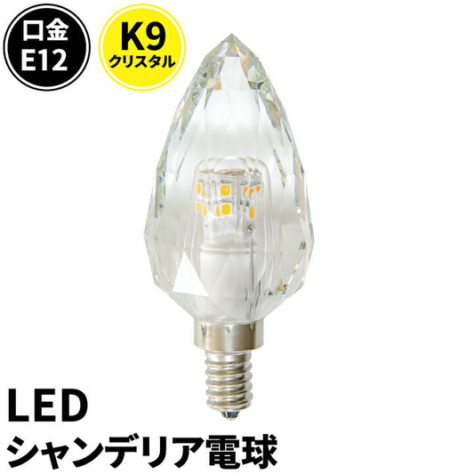 LEDシャンデリア電球 E12 シャンデリア球 LED電球 クリスタル 40W 相当 虫対策 電球色 昼光色 LCK9012 ビームテック
