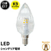 LEDシャンデリア電球 E17 シャンデリア球 LED電球 クリスタル 40W 相当 虫対策 電球色 昼光色 LCK9017 ビームテック