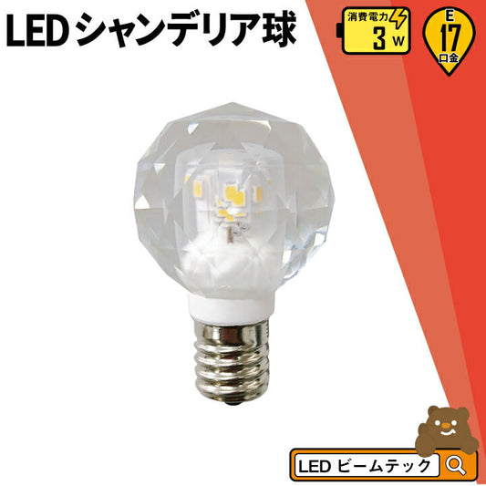 LEDシャンデリア電球 E17 シャンデリア球 LED電球 クリスタル 20W 相当 虫対策 電球色 LCK9517 ビームテック