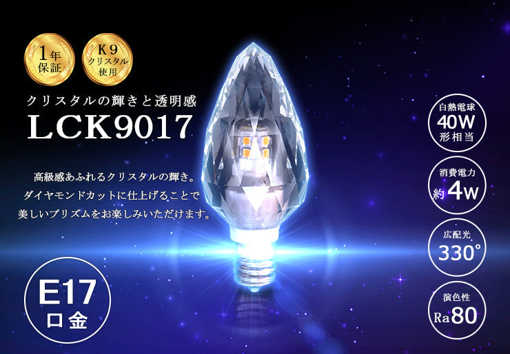 LEDシャンデリア電球 E17 シャンデリア球 LED電球 クリスタル 40W 相当 虫対策 電球色 昼光色 LCK9017 ビームテック