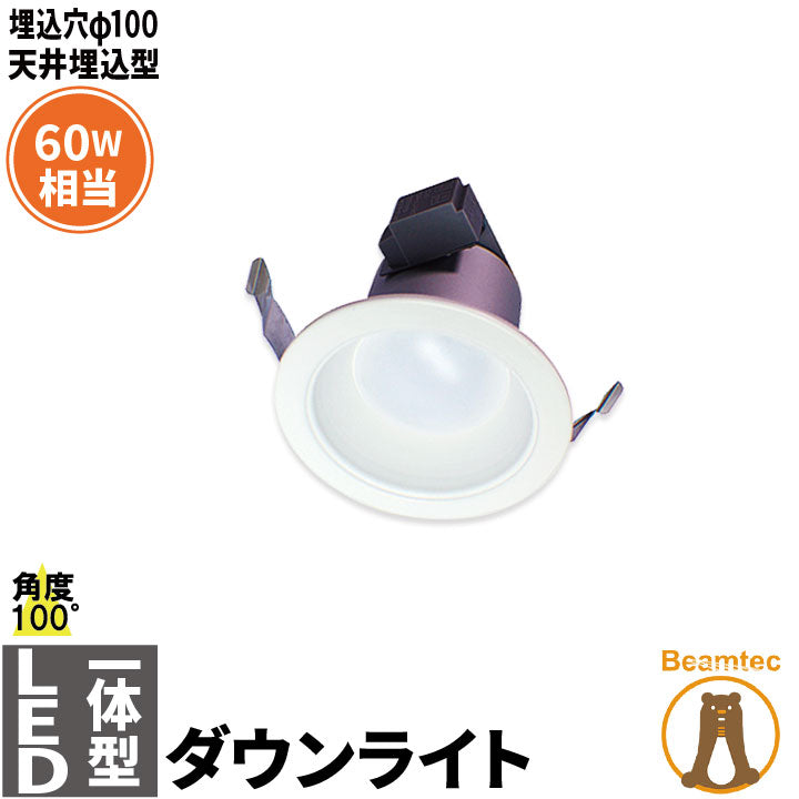 LEDダウンライト 埋込穴径100 白熱球60W相当 天井埋込型 電源内蔵 日亜チップ 角度100度LED照明 LEDランプ LD100P10A 電球色2700K LD100P10Y 昼白色5000K ビームテック