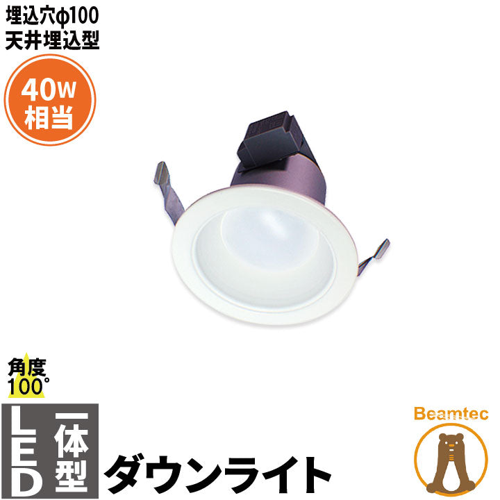 LEDダウンライト 埋込穴径100 白熱球40W相当 天井埋込型 電源内蔵 日亜チップ 角度100度LED照明 LEDランプ LD100P6A 電球色 2700K LD100P6Y 昼白色 5000K ビームテック