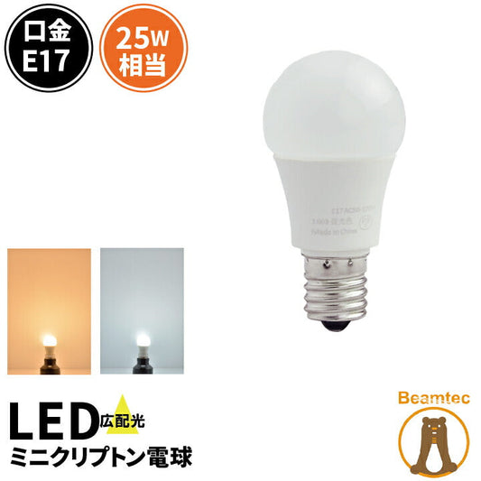 LED電球 E17 ミニクリプトン 25W 相当 180度 密閉器具対応 虫対策 電球色 250lm 昼光色 250lm LDA3-E17C25 ビームテック