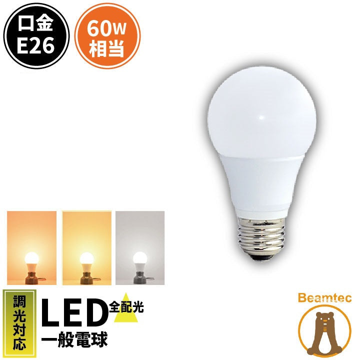 LED電球 E26 60W 相当 330度 調光器対応 密閉器具対応 虫対策 濃い電球色 800lm 電球色 820lm 昼白色 850lm LDA6-G/Z60/D/BT ビームテック