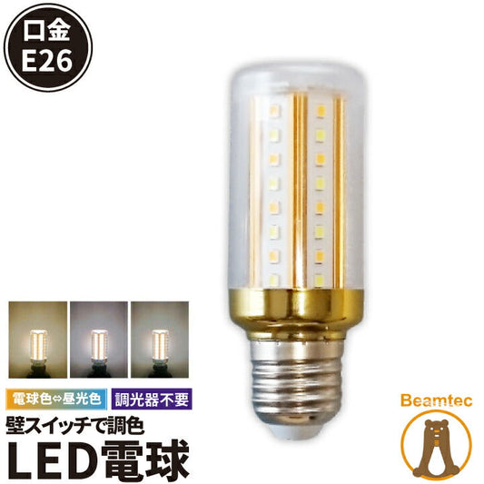 LED電球 E26 T型 210度 虫対策 電球色 700lm 昼光色 700lm 白色 700lm スイッチで調色 LDA6MIX ビームテック