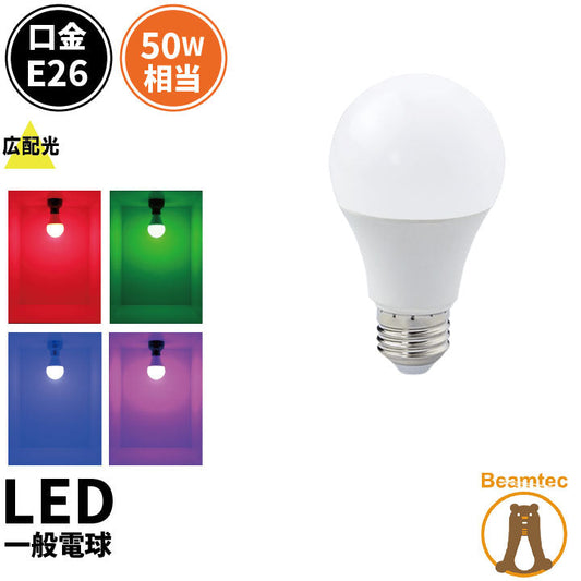 LED電球 E26 210度 虫対策 赤 緑 青 ピンク LDA7RGBP-C50 ビームテック