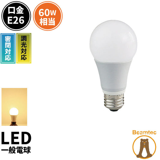 LED電球 E26 60W 相当 330度 密閉器具対応 調光器対応 虫対策 電球色 860lm LDA8LD-C60 ビームテック