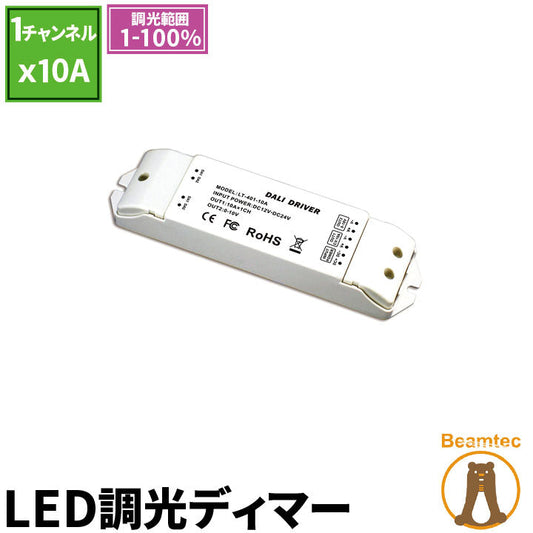 LED調光ディマー 調光器 ディマー LED 1チャンネル 10A DC12-24V DALI 調光器 LDB-0110DALI ビームテック
