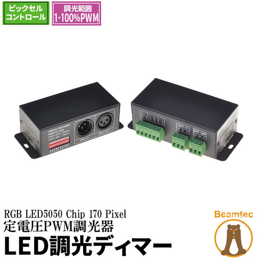 LED調光ディマー 調光器 ディマー LED DC5-24V 定電圧PWM調光器 ピクセルコントローラ LDB-01PI ビームテック