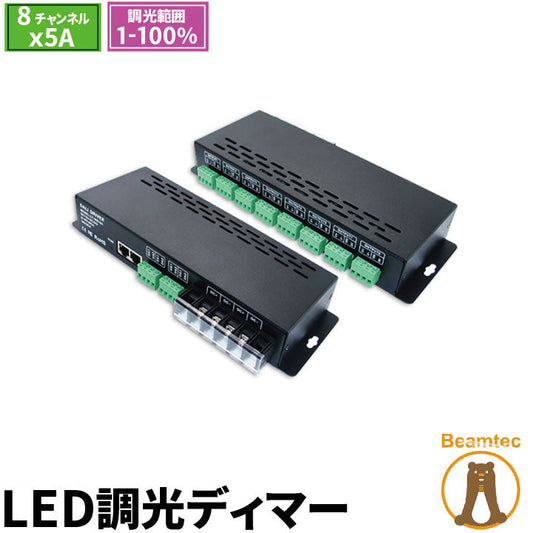 LED調光ディマー 調光器 ディマー LED 8チャンネル 5A DC12-24V DALI 調光器 LDB-0805DALI ビームテック