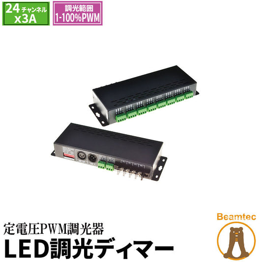 LED調光ディマー 調光器 ディマー LED 24チャンネル 3A DC5-24V 定電圧PWM調光器 LDB-2403 ビームテック