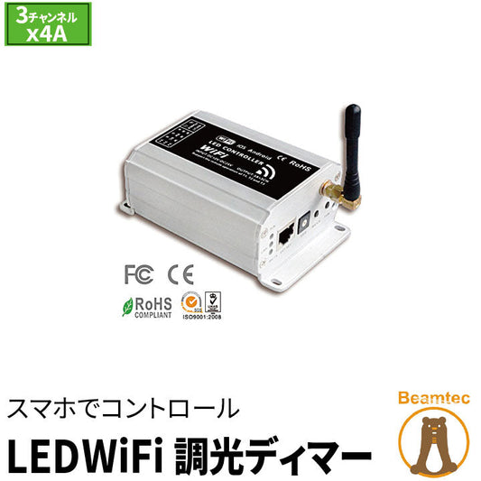 LED調光ディマー 調光器 ディマー LED 3チャンネル 4A DC12-24V 定電圧PWM調光器 wifi スマホ対応 LDB-WiFi ビームテック