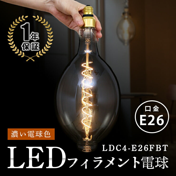 LED電球 E26 20W 相当 360度 高演色 フィラメント エジソン レトロ 北欧 虫対策 濃い電球色 207lm LDC4-E26FBT ビームテック