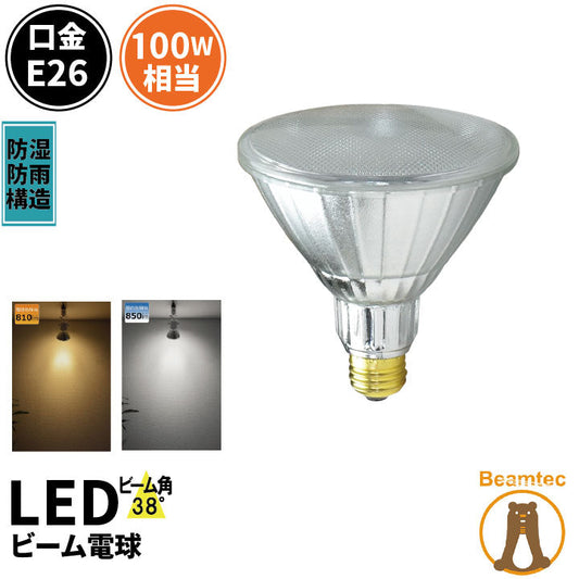 LED スポットライト 電球 E26 ハロゲン 100W 相当 38度 防雨 虫対策 電球色 810lm 昼白色 850lm LDR10-W38 ビームテック