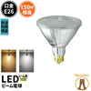 LED スポットライト 電球 E26 ハロゲン 150W 相当 105度 防雨 虫対策 電球色 1450lm 昼白色 1500lm LDR17-W105 ビームテック