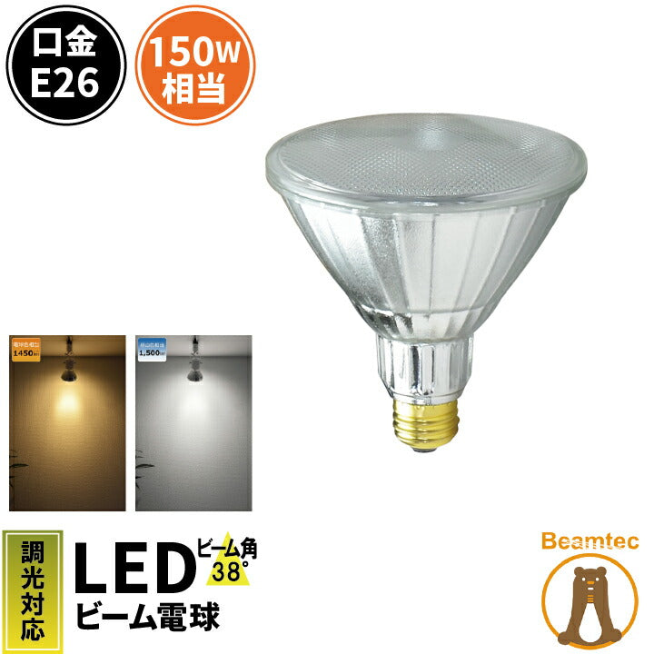 LED スポットライト 電球 E26 ハロゲン 150W 相当 38度 防雨 調光器対応 虫対策 電球色 1450lm 昼白色 1500lm LDR17D-W38 ビームテック