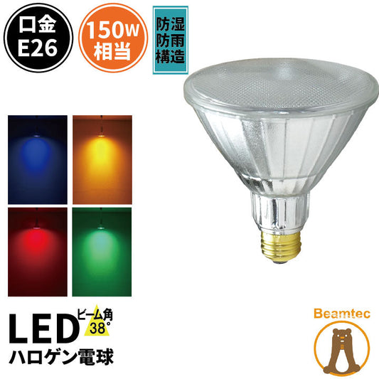 LED スポットライト 電球 E26 ハロゲン 38度 防雨 虫対策 赤 緑 青 橙 LDR17RGBO-W38 ビームテック