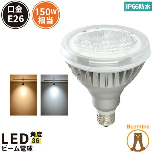 LED スポットライト 電球 E26 ハロゲン 150W 相当 防水 36度 虫対策 電球色 1800lm 昼白色 1850lm LDR18-MGW38 ビームテック
