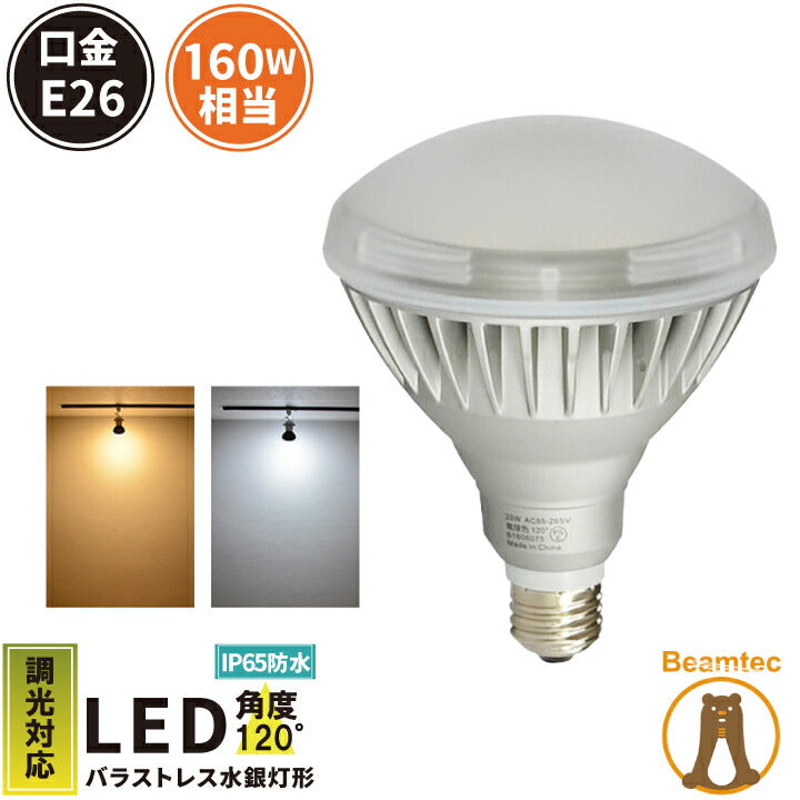 LED電球 E26 160W 相当 バラストレス水銀灯形 電球色 2400lm 昼白色 2500lm LDR20-MGW38D ビームテック