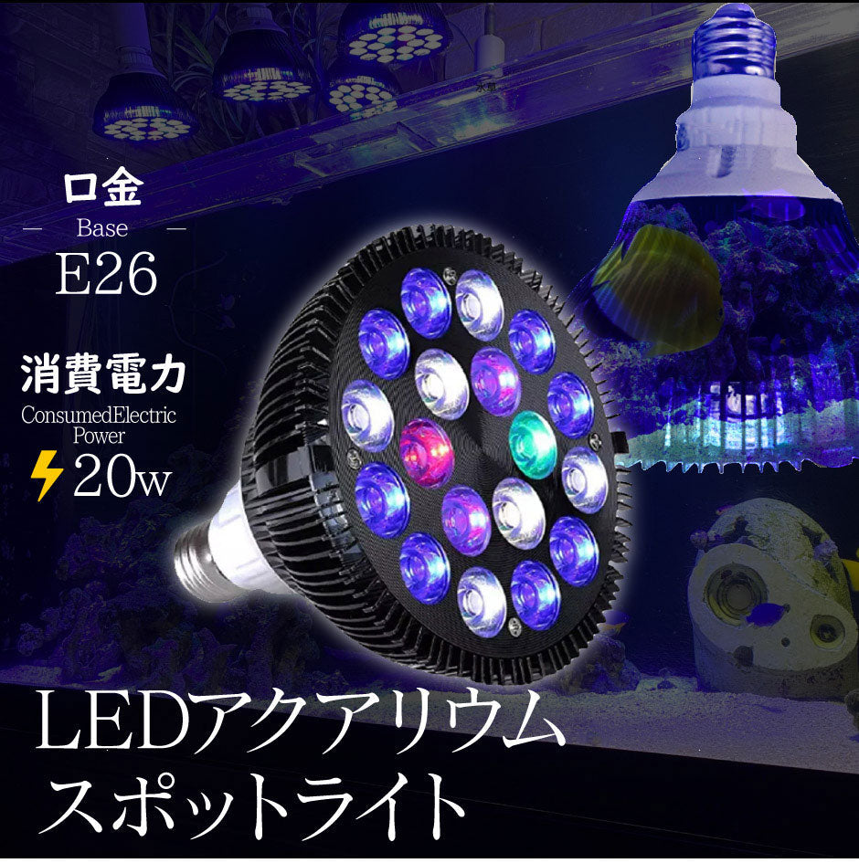 LED 水槽 アクアリウムライト E26 水槽ライト 20W 水槽対応 水槽用照明