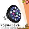 LED 水槽 アクアリウムライト E26 水槽ライト 20W 水槽対応 水槽用照明 アクアリウム ライト RGB 観賞魚ライト 熱帯魚 ライト 観賞魚飼育 ビオトープ 水草育成 海水 サンゴ ライブロック LDR20AQUA-R ビームテック