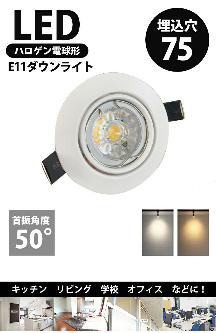 LED電球付き LEDダウンライト φ75 白 50W 相当 電球色 昼白色 LDW50-LDR6 ビームテック