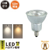 LED スポットライト 電球 E11 ハロゲン 50W 相当 38度 調光器対応 虫対策 電球色 550lm 昼白色 450lm LDR6D-E11 ビームテック