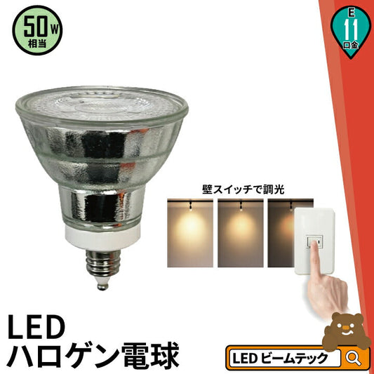 LED スポットライト 電球 E11 ハロゲン 50W 相当 38度 スイッチで調光 虫対策 電球色 500lm LDR6L3D-E11II ビームテック