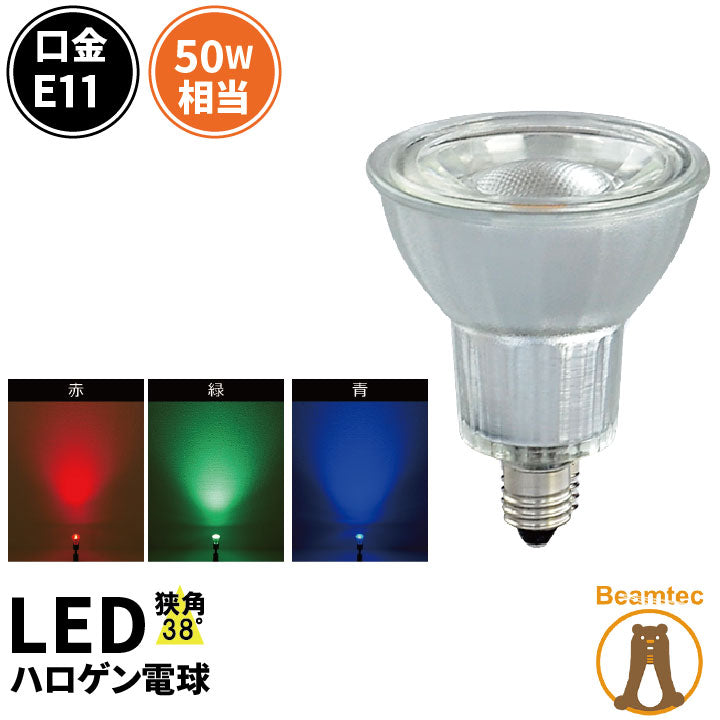 【数量限定】LED スポットライト 電球 E11 ハロゲン 38度 虫対策 赤 緑 青 LDR6RGBD-E11 ビームテック