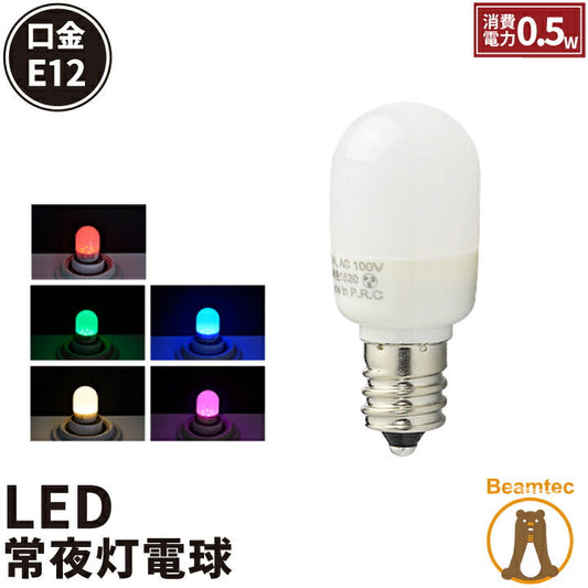 LED電球 E12 ナツメ球 豆電球 常夜灯 120度 虫対策 電球色 30lm 赤 緑 青 ピンク LDT1-H-E12/BT ビームテック