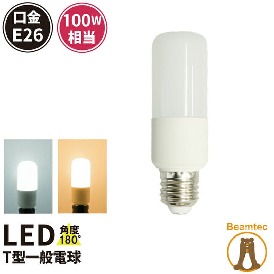 LED電球 E26 T形 100W 相当 180度 虫対策 電球色 1260lm 昼光色 1320lm LDT12-100W ビームテック