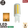 LED電球 G9 ナツメ球 豆電球 常夜灯 270度 虫対策 電球色 400lm LDT1L-G9-4W ビームテック