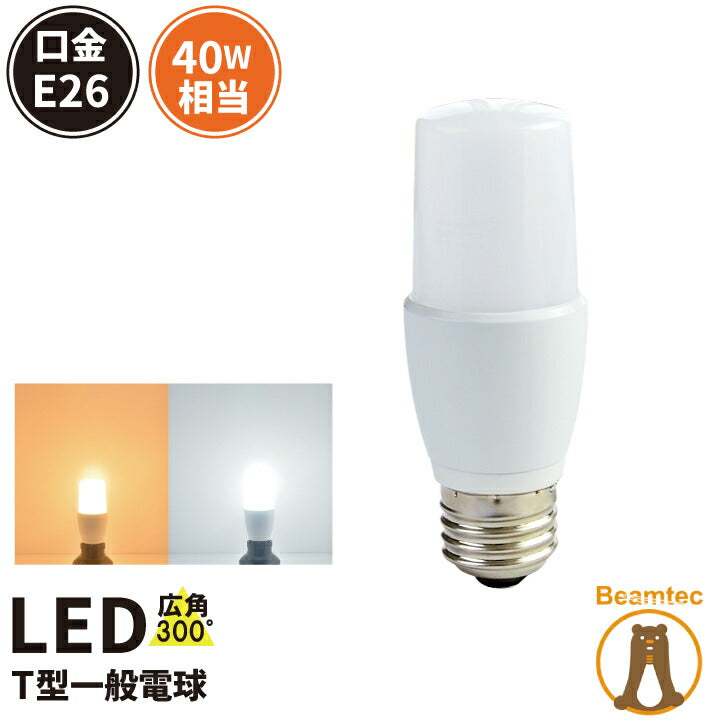 LED電球 E26 T形 40W 相当 300度 虫対策 電球色 485lm 昼光色 500lm LDT4-40W ビームテック